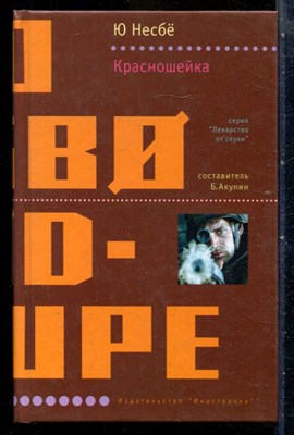 Несбё Ю. - Красношейка | Серия: Лекарство от скуки. - 2005 - фото 240400