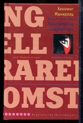 Манкелль Х. - Возвращение танцмейстера | Серия: Лекарство от скуки. - 2004 - фото 240405