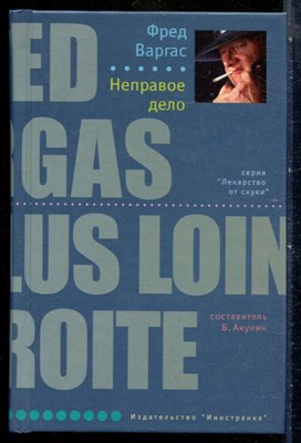 Варгас Ф. - Неправое дело | Серия: Лекарство от скуки. - 2008 - фото 240415