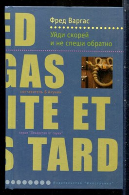 Варгас Ф. - Уйди скорей и не спеши обратно | Серия: Лекарство от скуки. - 2005 - фото 240417