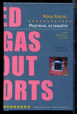 Варгас Ф. - Мертвые, вставайте | Серия: Лекарство от скуки. - 2007 - фото 240422
