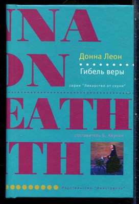 Леон Д. - Гибель веры | Серия: Лекарство от скуки. - 2006 - фото 240425
