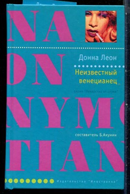 Леон Д. - Неизвестный венецианец | Серия: Лекарство от скуки. - 2004 - фото 240426