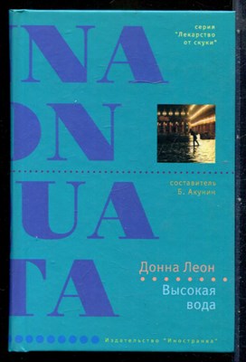 Леон Д. - Высокая вода | Серия: Лекарство от скуки. - 2006 - фото 240428