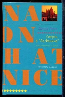 Леон Д. - Смерть в "Ла Фениче" | Серия: Лекарство от скуки. - 2005 - фото 240429