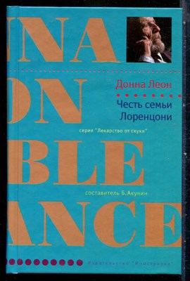 Леон Д. - Честь семьи Лоренцони | Серия: Лекарство от скуки. - 2008 - фото 240432