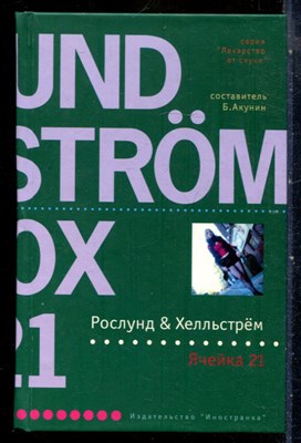 Рослунг А., Хелльстрём Б. - Ячейка 21 | Серия: Лекарство от скуки. - 2007 - фото 240433