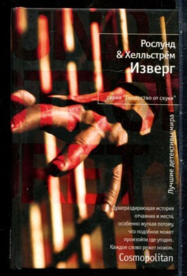 Рослунг А., Хелльстрём Б. - Изверг | Серия: Лекарство от скуки. - 2010 - фото 240434