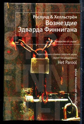 Рослунг А., Хелльстрём Б. - Возмездие Эдварда Финнигана | Серия: Лекарство от скуки. - 2011 - фото 240435