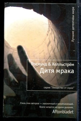 Рослунг А., Хелльстрём Б. - Дитя мрака | Серия: Лекарство от скуки. - 2010 - фото 240436