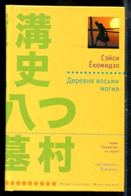 Ёкомидзо С. - Деревня восьми могил | Серия: Лекарство от скуки. - 2005 - фото 240441