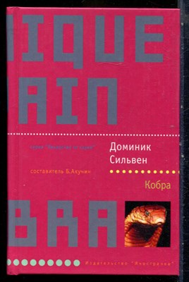 Сильвен Д. - Кобра | Серия: Лекарство от скуки. - 2004 - фото 240446
