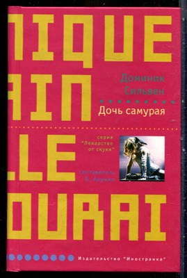 Сильвен Д. - Дочь самурая | Серия: Лекарство от скуки. - 2006 - фото 240448