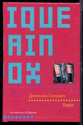Сильвен Д. - Голос | Серия: Лекарство от скуки. - 2004 - фото 240449
