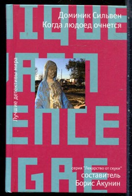 Сильвен Д. - Когда людоед очнется | Серия: Лекарство от скуки. - 2009 - фото 240450