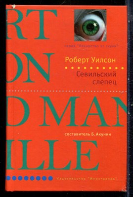 Уилсон Р. - Севильский слепец | Серия: Лекарство от скуки. - 2007 - фото 240453