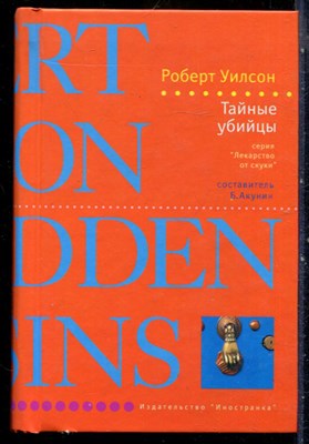 Уилсон Р. - Тайные убийцы | Серия: Лекарство от скуки. - 2008 - фото 240454