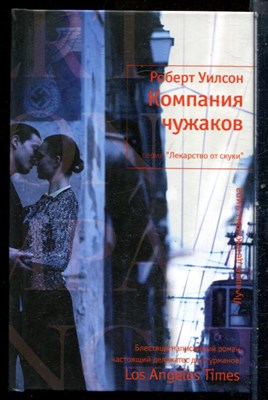 Уилсон Р. - Компания чужаков | Серия: Лекарство от скуки. - 2010 - фото 240455