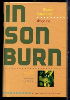 Харрисон К. - Форсаж | Серия: Лекарство от скуки. - 2007 - фото 240457