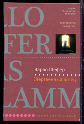 Шефер К. - Жертвенный агнец | Серия: Лекарство от скуки. - 2008 - фото 240460