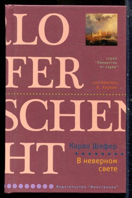 Шефер К. - В неверном свете | Серия: Лекарство от скуки. - 2007 - фото 240463