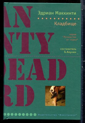 Маккинти Э. - Кладбище | Серия: Лекарство от скуки. - 2008 - фото 240464