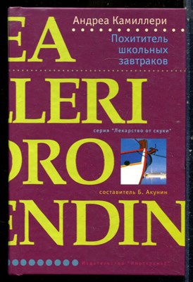 Камиллери А. - Похититель школьных завтраков | Серия: Лекарство от скуки. - 2006 - фото 240472
