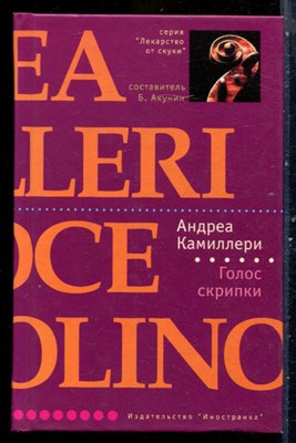 Камиллери А. - Голос скрипки | Серия: Лекарство от скуки. - 2007 - фото 240474