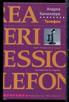 Камиллери А. - Телефон | Серия: Лекарство от скуки. - 2006 - фото 240475