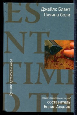 Блант Д. - Пучина боли | Серия: Лекарство от скуки. - 2009 - фото 240477