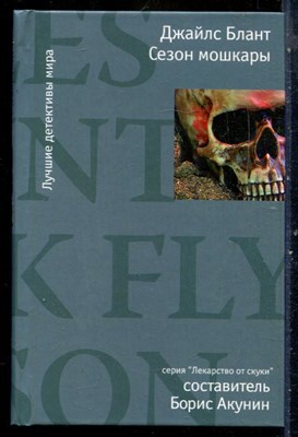 Блант Д. - Сезон мошкары | Серия: Лекарство от скуки. - 2009 - фото 240478