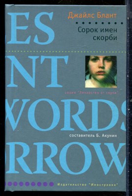 Блант Д. - Сорок имен скорби | Серия: Лекарство от скуки. - 2007 - фото 240479
