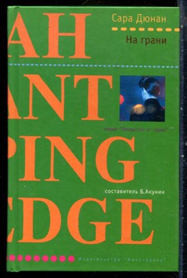 Дюнан С. - На грани | Серия: Лекарство от скуки. - 2004 - фото 240481