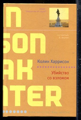Харрисон К. - Убийство со взломом | Серия: Лекарство от скуки. - 2005 - фото 240485