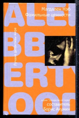 Нэб М. - Фамильные ценности | Серия: Лекарство от скуки. - 2009 - фото 240487