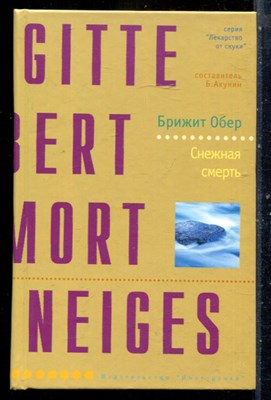 Обер Б. - Снежная смерть | Серия: Лекарство от скуки. - 2005 - фото 240490
