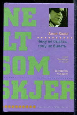 Хольт А. - Чему не бывать, тому не бывать | Серия: Лекарство от скуки. - 2008 - фото 240497