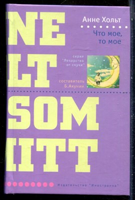 Хольт А. - Что мое, то мое | Серия: Лекарство от скуки. - 2007 - фото 240498