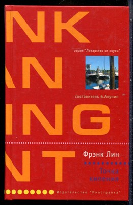 Лин Ф. - Точка кипения | Серия: Лекарство от скуки. - 2004 - фото 240500