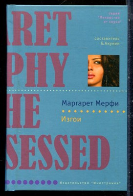 Мерфи М. - Изгои | Серия: Лекарство от скуки. - 2008 - фото 240503