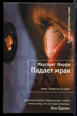 Мерфи М. - Падает мрак | Серия: Лекарство от скуки. - 2011 - фото 240504