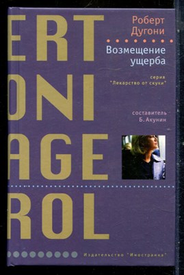 Дугони Р. - Возмещение ущерба | Серия: Лекарство от скуки. - 2008 - фото 240505