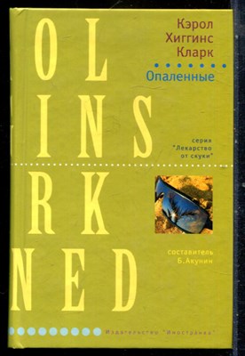 Кларк К.Х. - Опаленные | Серия: Лекарство от скуки. - 2008 - фото 240507