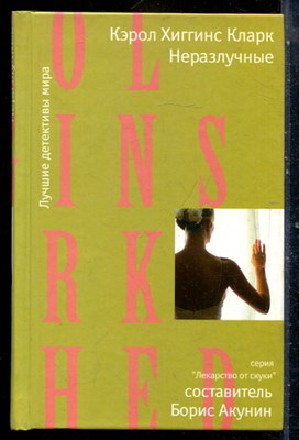 Кларк К.Х. - Неразлучные | Серия: Лекарство от скуки. - 2008 - фото 240508