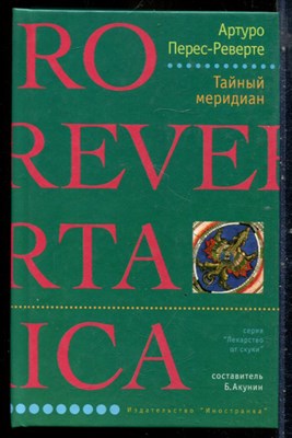 Перес-Реверте А. - Тайный меридиан | Серия: Лекарство от скуки. - 2003 - фото 240510