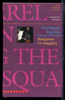Коулмен Р.Ф. - Хождение по квадрату | Серия: Лекарство от скуки. - 2003 - фото 240511