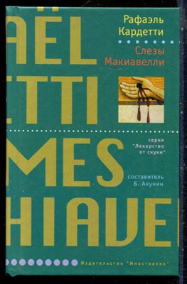 Кардетти Р. - Слезы Макиавелли | Серия: Лекарство от скуки. - 2007 - фото 240513