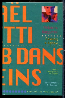 Кардетти Р. - Свинец в крови | Серия: Лекарство от скуки. - 2006 - фото 240514