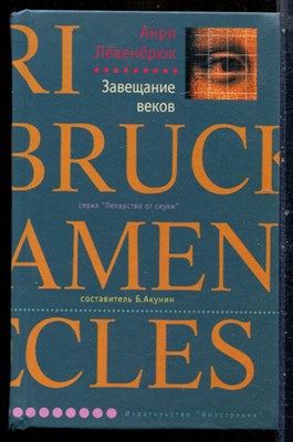 Лёвенбрюк А. - Завещание веков | Серия: Лекарство от скуки. - 2005 - фото 240517