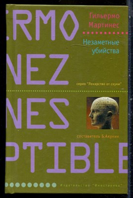 Мартинес Г. - Незаметные убийства | Серия: Лекарство от скуки. - 2005 - фото 240519